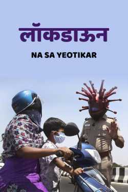 Lockdown by Na Sa Yeotikar in Marathi