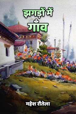 महेश रौतेला द्वारा लिखित  jhagdo me gaav बुक Hindi में प्रकाशित