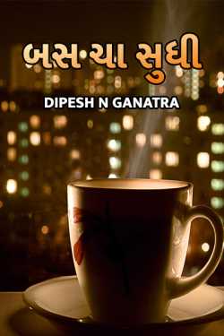Dipesh N Ganatra દ્વારા Bus Cha Sudhi – Web Series Part – 1 2 ગુજરાતીમાં