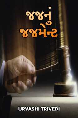 Jajjis judgment by Urvashi Trivedi in Gujarati