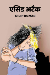 एसिड अटैक द्वारा  dilip kumar in Hindi