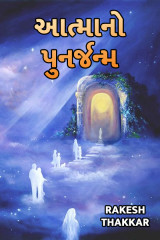 આત્માનો પુનર્જન્મ દ્વારા Rakesh Thakkar in Gujarati
