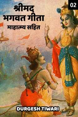 Durgesh Tiwari द्वारा लिखित  Shree maddgvatgeeta mahatmay sahit -2 बुक Hindi में प्रकाशित