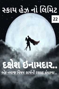 Sky Has No Limit - 22 by Dakshesh Inamdar in Gujarati