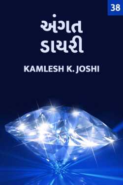 Angat Diary - Xan by Kamlesh K Joshi in Gujarati