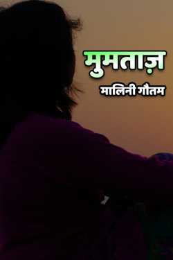 मालिनी गौतम द्वारा लिखित  Mumtaz बुक Hindi में प्रकाशित
