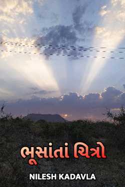 Bhusata Chitro by Nilesh Kadavla in Gujarati