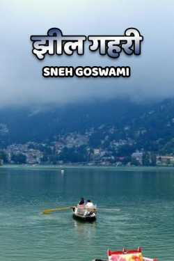 Sneh Goswami द्वारा लिखित  jheel gahri बुक Hindi में प्रकाशित