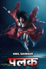 पलक by Anil Sainger in Hindi