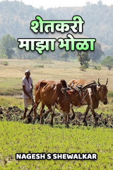 ﻿शेतकरी माझा भोळा द्वारा Nagesh S Shewalkar in Marathi