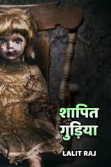 शापित गुड़िया by Lalit Raj in Hindi