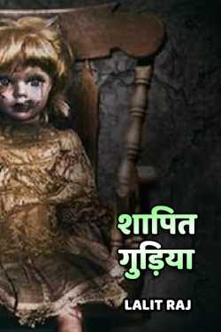 Lalit Raj द्वारा लिखित शापित गुड़िया बुक  हिंदी में प्रकाशित