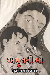 અમૃતની મા દ્વારા Jayshree Patel in Gujarati