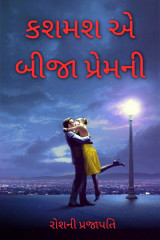 કશમશ એ બીજા પ્રેમ ની by Roshani Prajapati in Gujarati