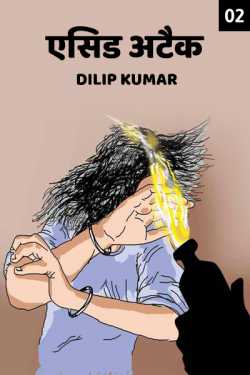 Acid Attack - 2 by dilip kumar in Hindi