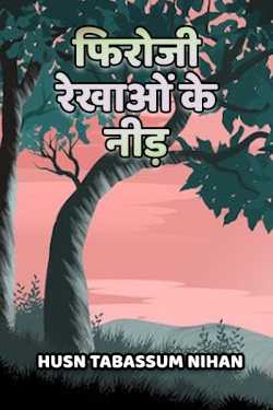 Husn Tabassum nihan द्वारा लिखित  Firoji rekhao ke nid बुक Hindi में प्रकाशित
