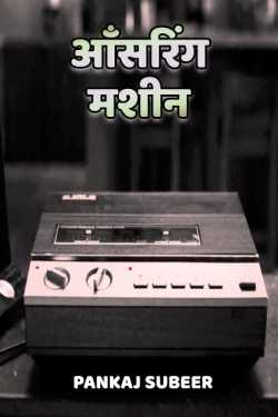 आँसरिंग मशीन द्वारा  PANKAJ SUBEER in Hindi