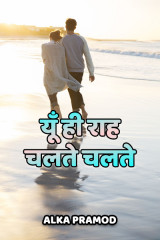 यूँ ही राह चलते चलते द्वारा  Alka Pramod in Hindi