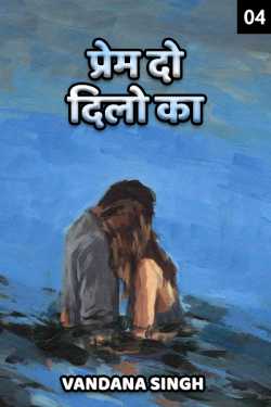 VANDANA VANI SINGH द्वारा लिखित  prem do dilo ka - 4 बुक Hindi में प्रकाशित