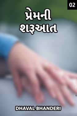 Premni shruaat - 2 by Dhaval Bhanderi in Gujarati