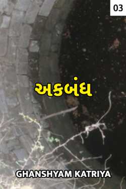 Ghanshyam Katriya દ્વારા Shutdown - 3 ગુજરાતીમાં