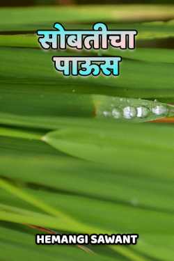 ﻿Hemangi Sawant यांनी मराठीत Athavanitalya kathaa - 1