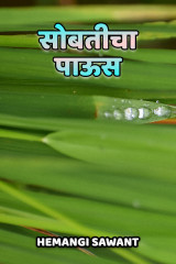 ﻿सोबतीचा पाऊस द्वारा Hemangi Sawant in Marathi
