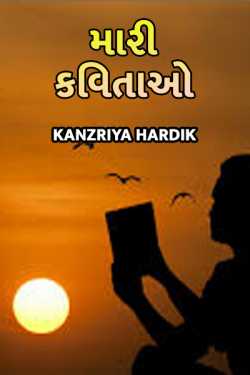 મારી કવિતાઓ ભાગ 1 by Kanzariya Hardik in Gujarati
