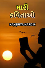 મારી કવિતાઓ દ્વારા Kanzriya Hardik in Gujarati