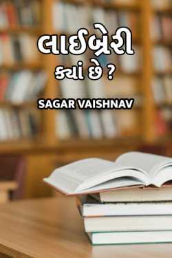 Sagar દ્વારા લાઈબ્રેરી ક્યાં છે? ગુજરાતીમાં