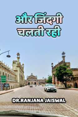 Dr.Ranjana Jaiswal द्वारा लिखित  Aut jindagi chalti rahi बुक Hindi में प्रकाशित