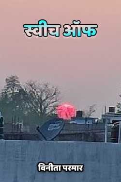 विनीता परमार द्वारा लिखित  Switch off बुक Hindi में प्रकाशित
