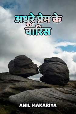 Anil Makariya द्वारा लिखित  अधूरे प्रेम के वारिस बुक Hindi में प्रकाशित