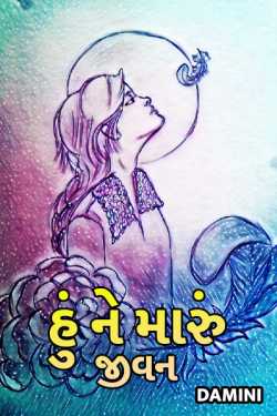 હું ને મારું જીવન by Damini in Gujarati