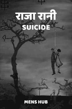 Mens HUB द्वारा लिखित  Raja Rani - Suicide बुक Hindi में प्रकाशित