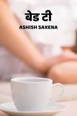 Bed Tea by Ashish Saxena in Hindi