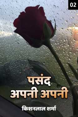 Kishanlal Sharma द्वारा लिखित  Pasand apni apni - 2 बुक Hindi में प्रकाशित