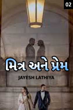 friend and love - 2 by Jayesh Lathiya in Gujarati
