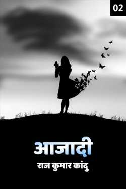 राज कुमार कांदु द्वारा लिखित  Azaadi - 2 बुक Hindi में प्रकाशित