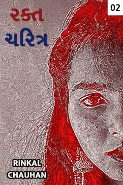Rakta Charitra 2 by Rinkal Chauhan in Gujarati