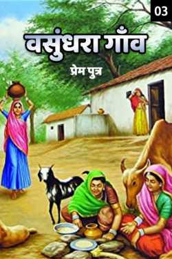Vasundhara gaav -3 by Sohail K Saifi in Hindi