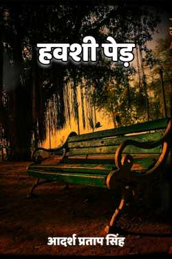 ADARSH PRATAP SINGH द्वारा लिखित  Hawshi ped - 1 बुक Hindi में प्रकाशित