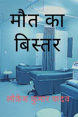 Lokesh Kumar Yadav द्वारा लिखित  Mout ka bistar बुक Hindi में प्रकाशित