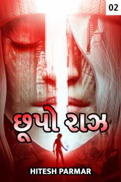unrevealed mystery - 2 by Hitesh Parmar in Gujarati