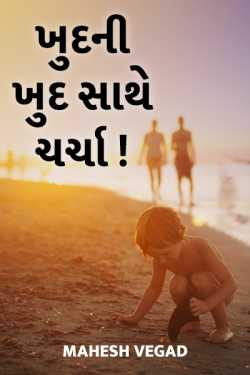 Chalo aaje kariae potani sathe vaat by Mahesh Vegad in Gujarati