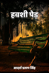 हवशी पेड़ द्वारा  ADARSH PRATAP SINGH in Hindi
