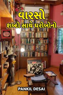 Vaarso - Shabdo Sathe Gharobo no ... by Pankil Desai in Gujarati