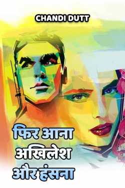 Fir aana akhilesh aur hansna by Chandi Dutt in Hindi