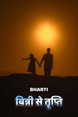 Bharti द्वारा लिखित  Binni se trupti बुक Hindi में प्रकाशित