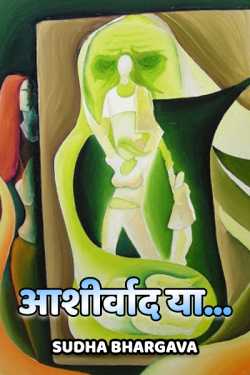 sudha bhargava द्वारा लिखित  aashirvaad yaa---- बुक Hindi में प्रकाशित